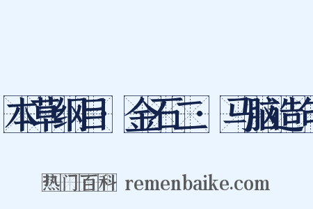 本草纲目·金石二·马脑造句是什么意思的图片
